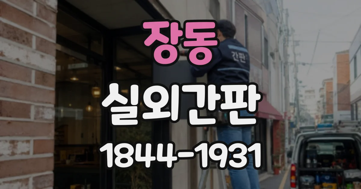 장동 실외간판