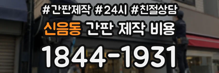 신음동 간판 제작 비용