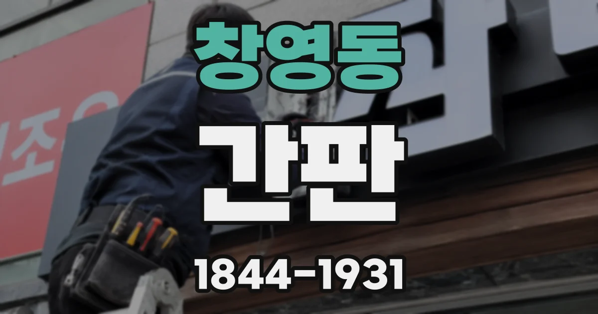 창영동 간판