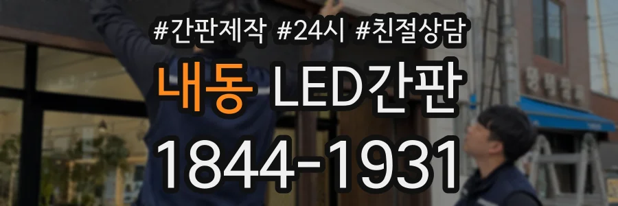 내동 LED간판 상담 전화 1844-1931