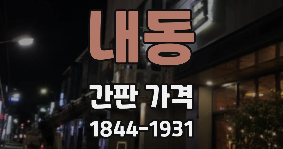 내동 간판 가격