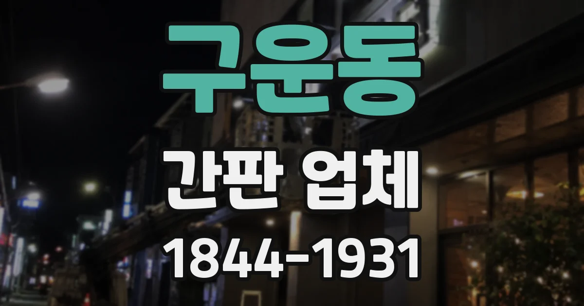 구운동 간판 업체