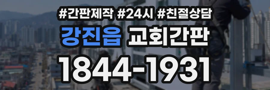 강진읍 교회간판 상담 전화 1844-1931