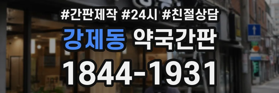 강제동 약국간판 상담 전화 1844-1931