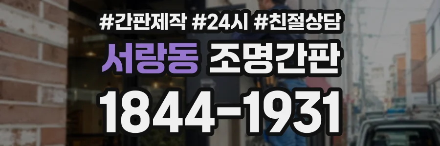 서랑동 조명간판 상담 전화 1844-1931
