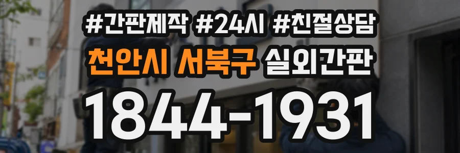 천안시 서북구 실외간판 상담 전화 1844-1931
