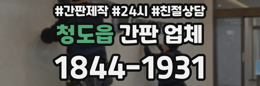 청도읍 간판 업체
