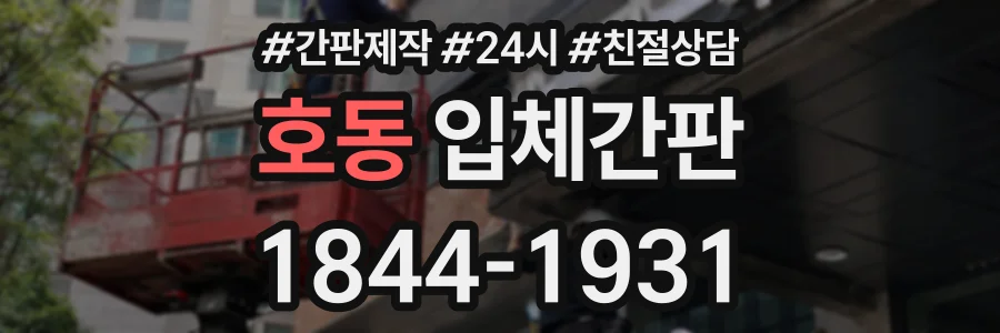 호동 입체간판 상담 전화 1844-1931