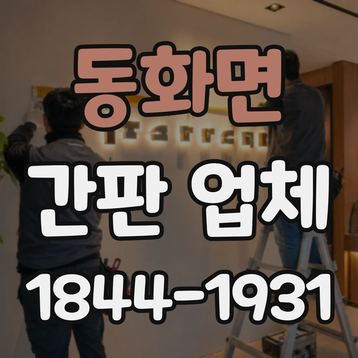 동화면 간판 업체