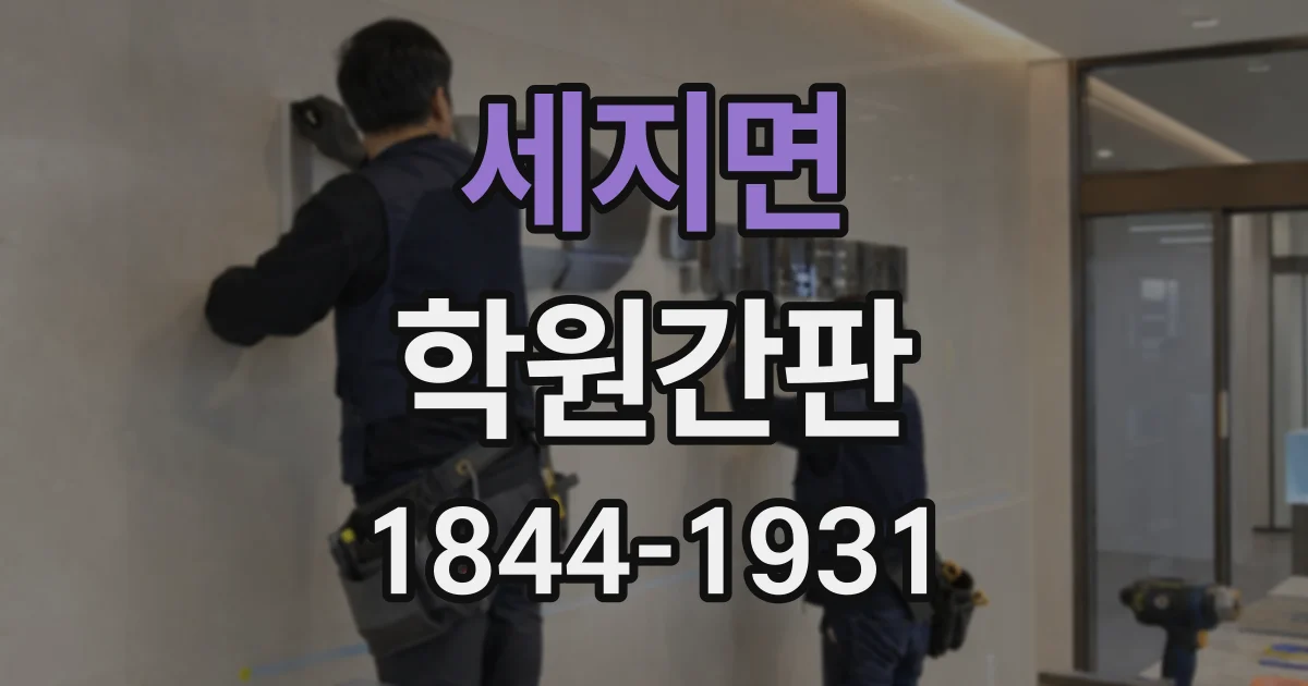 세지면 학원간판