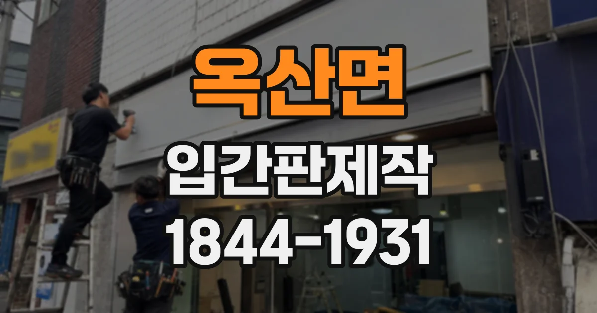 옥산면 입간판제작
