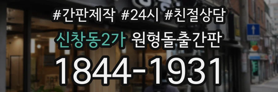신창동2가 원형돌출간판 상담 전화 1844-1931