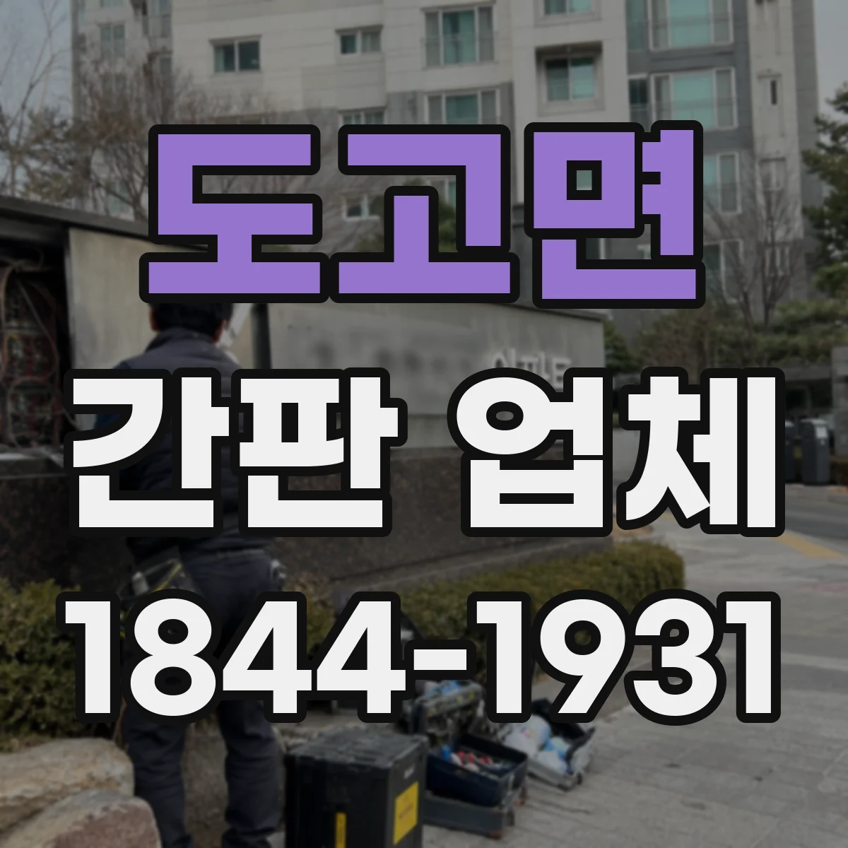 도고면 간판 업체