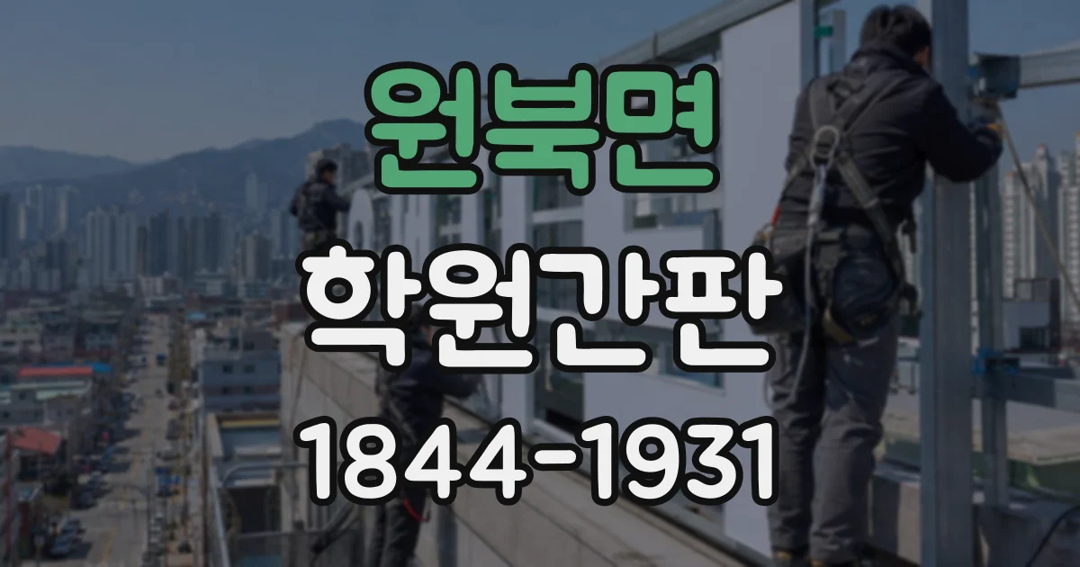 원북면 학원간판