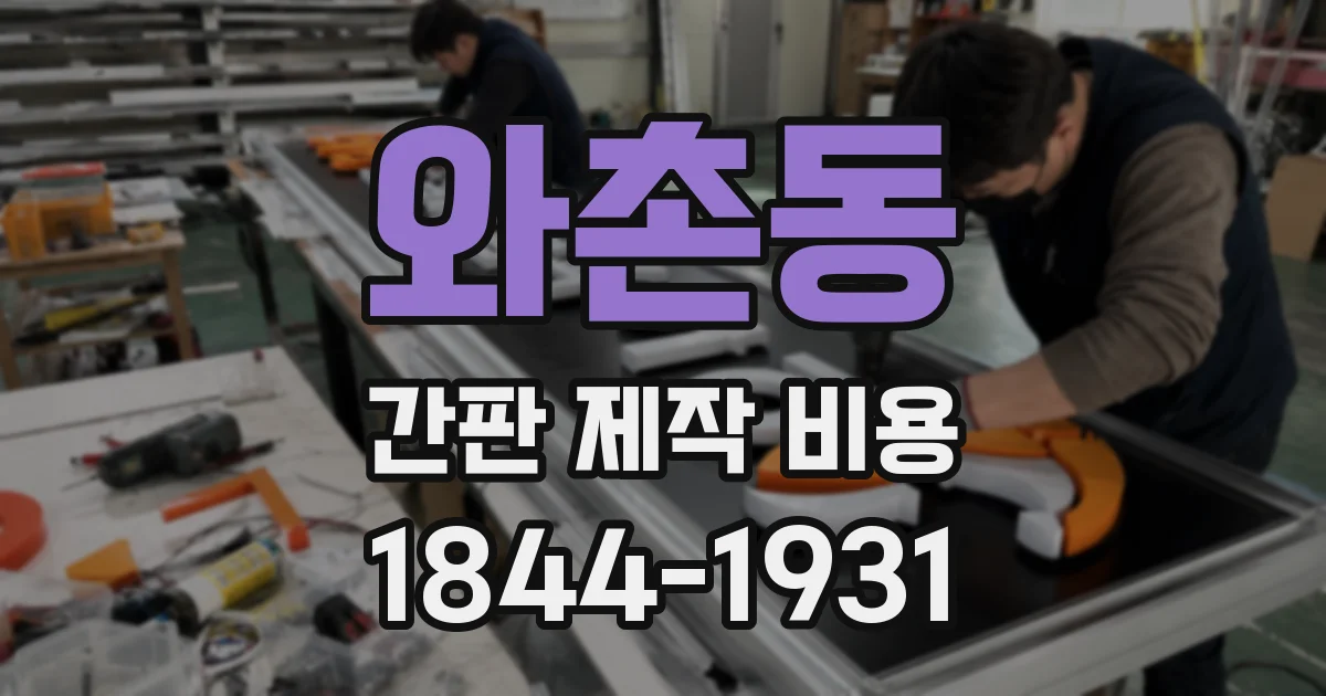 와촌동 간판 제작 비용