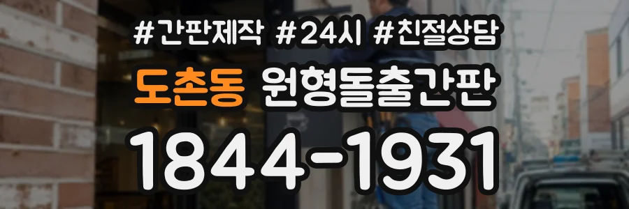 도촌동 원형돌출간판 상담 전화 1844-1931