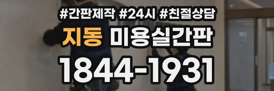 지동 미용실간판 상담 전화 1844-1931
