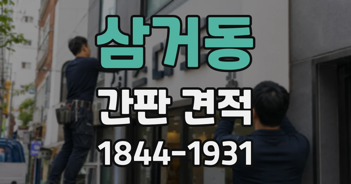 삼거동 간판 견적