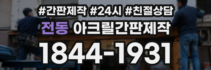 전동 아크릴간판제작 상담 전화 1844-1931