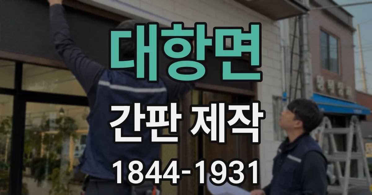 대항면 간판 제작