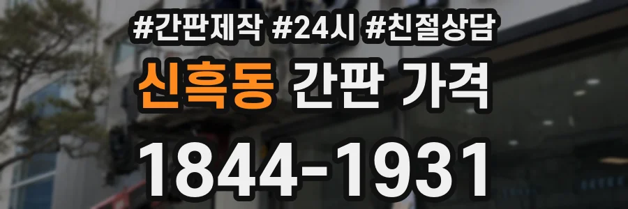 신흑동 간판 가격