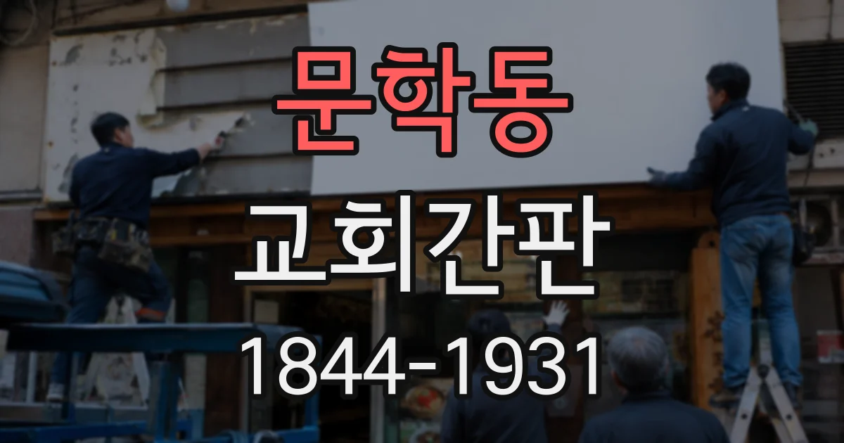 문학동 교회간판