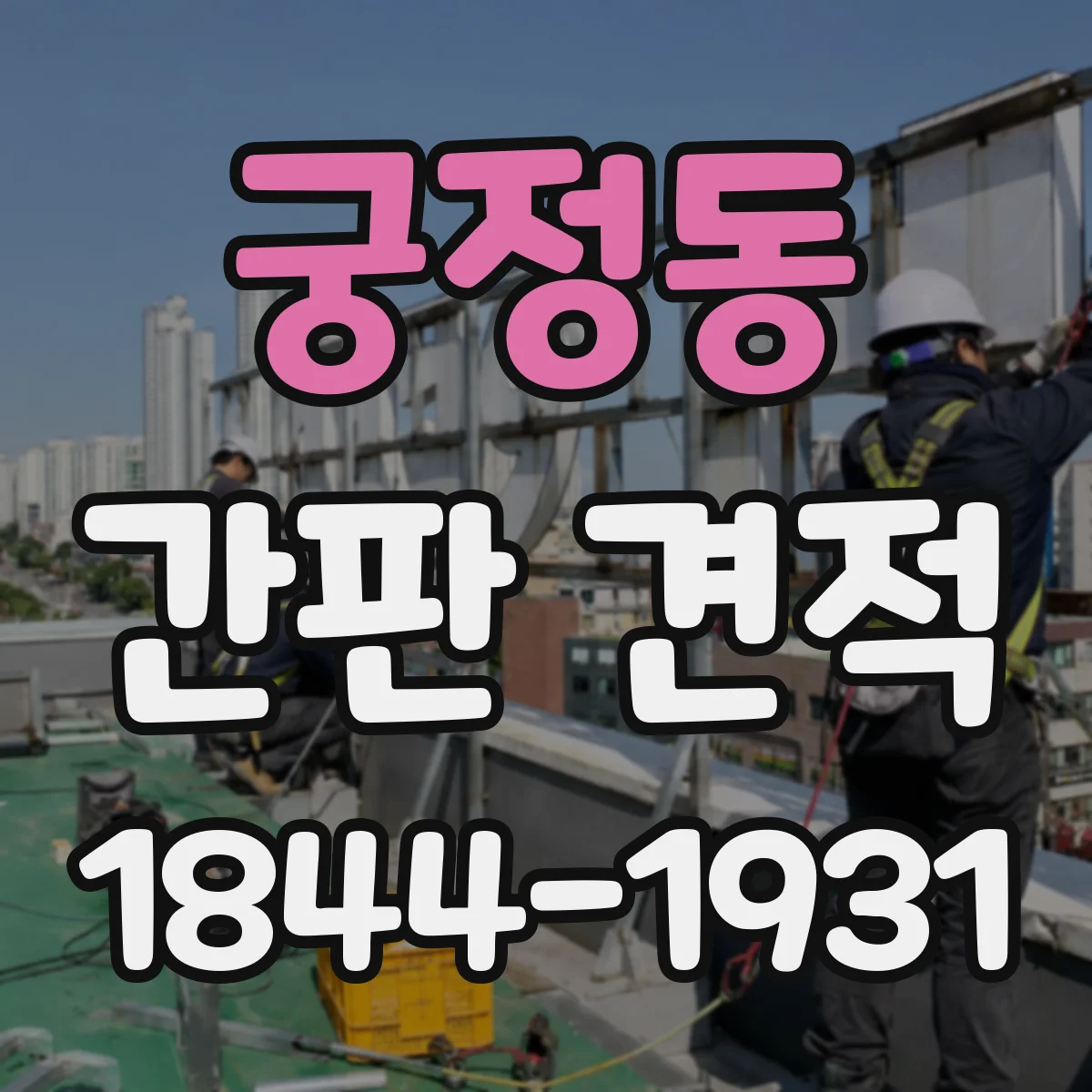 궁정동 간판 견적