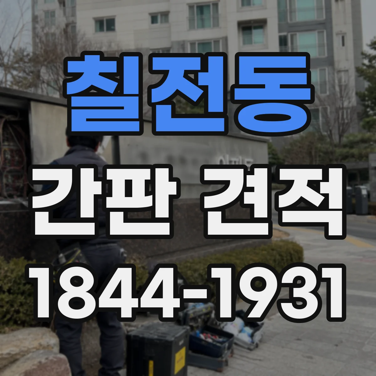 칠전동 간판 견적