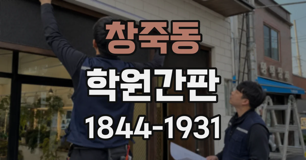 창죽동 학원간판