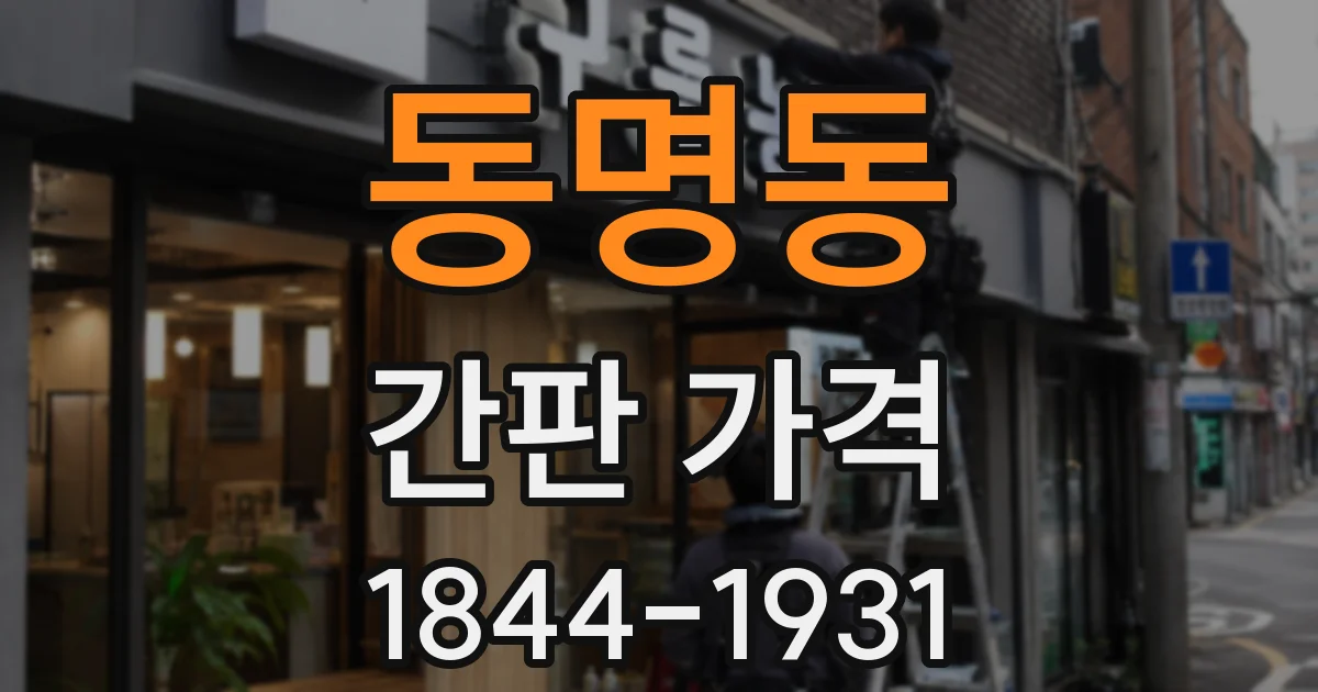 동명동 간판 가격
