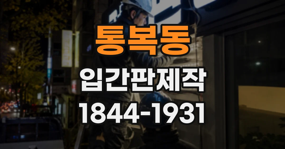 통복동 입간판제작
