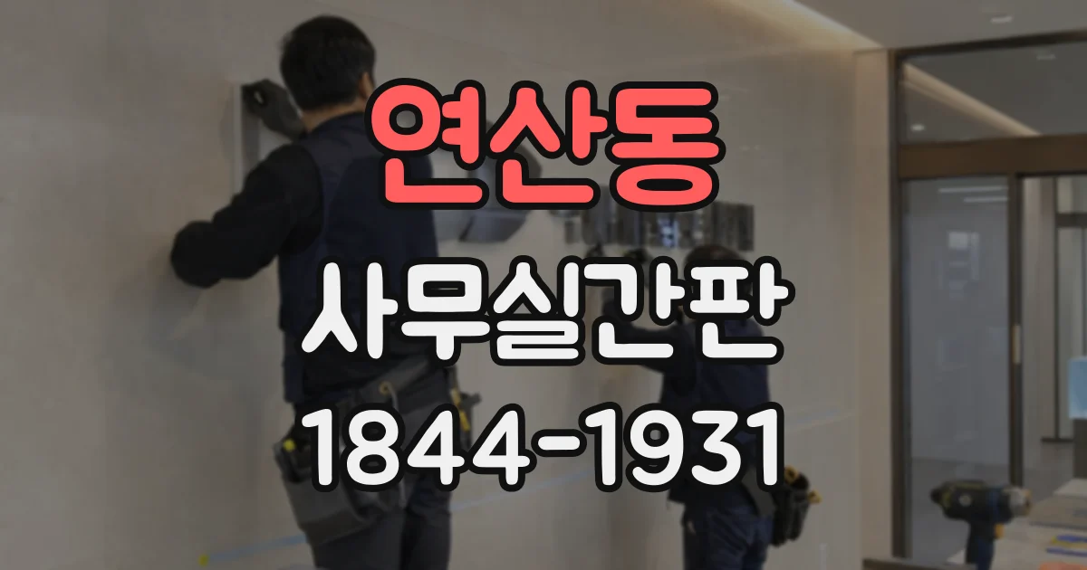 연산동 사무실간판