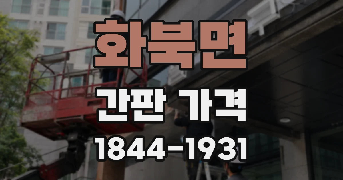 화북면 간판 가격