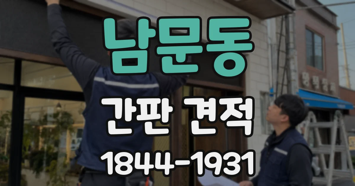 남문동 간판 견적