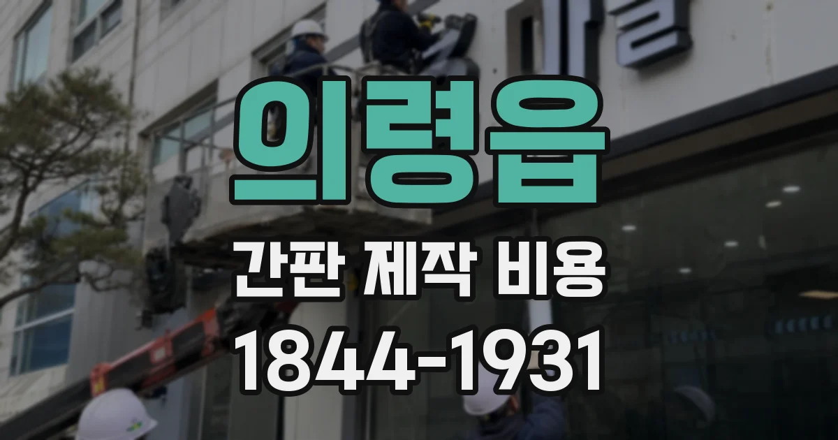 의령읍 간판 제작 비용