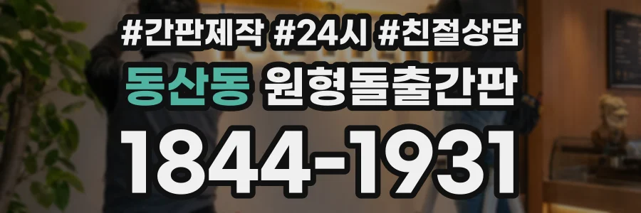 동산동 원형돌출간판 상담 전화 1844-1931