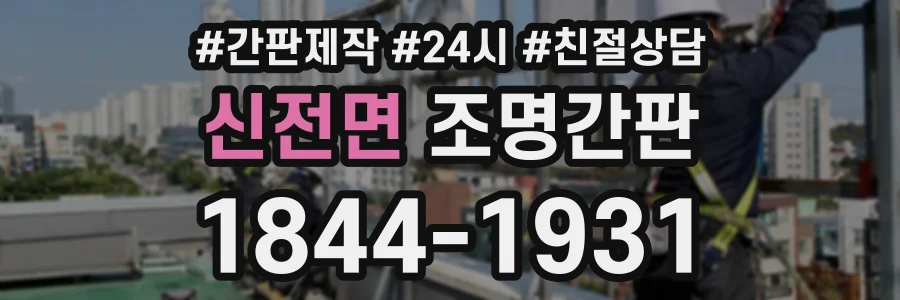 신전면 조명간판 상담 전화 1844-1931
