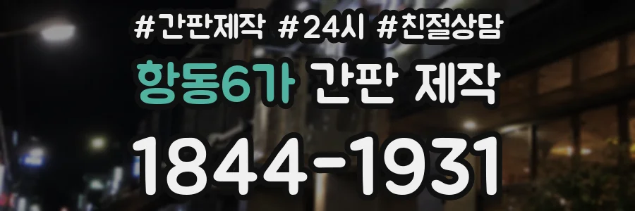 항동6가 간판 제작