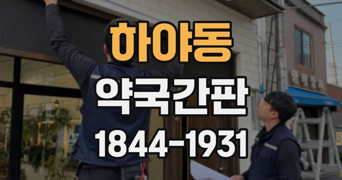 하야동 약국간판