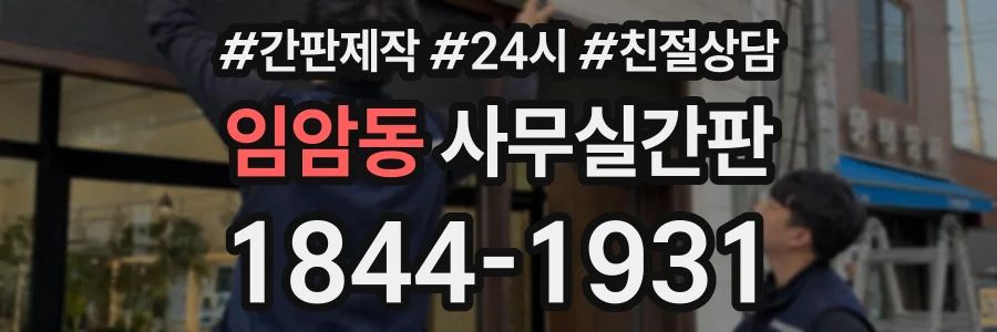 임암동 사무실간판 상담 전화 1844-1931