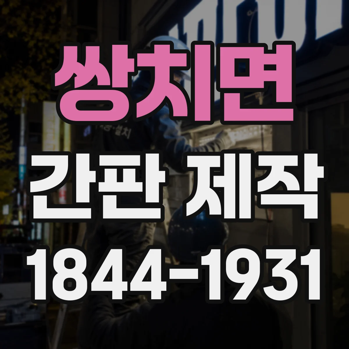 쌍치면 간판 제작