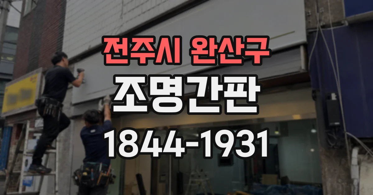 전주시 완산구 조명간판