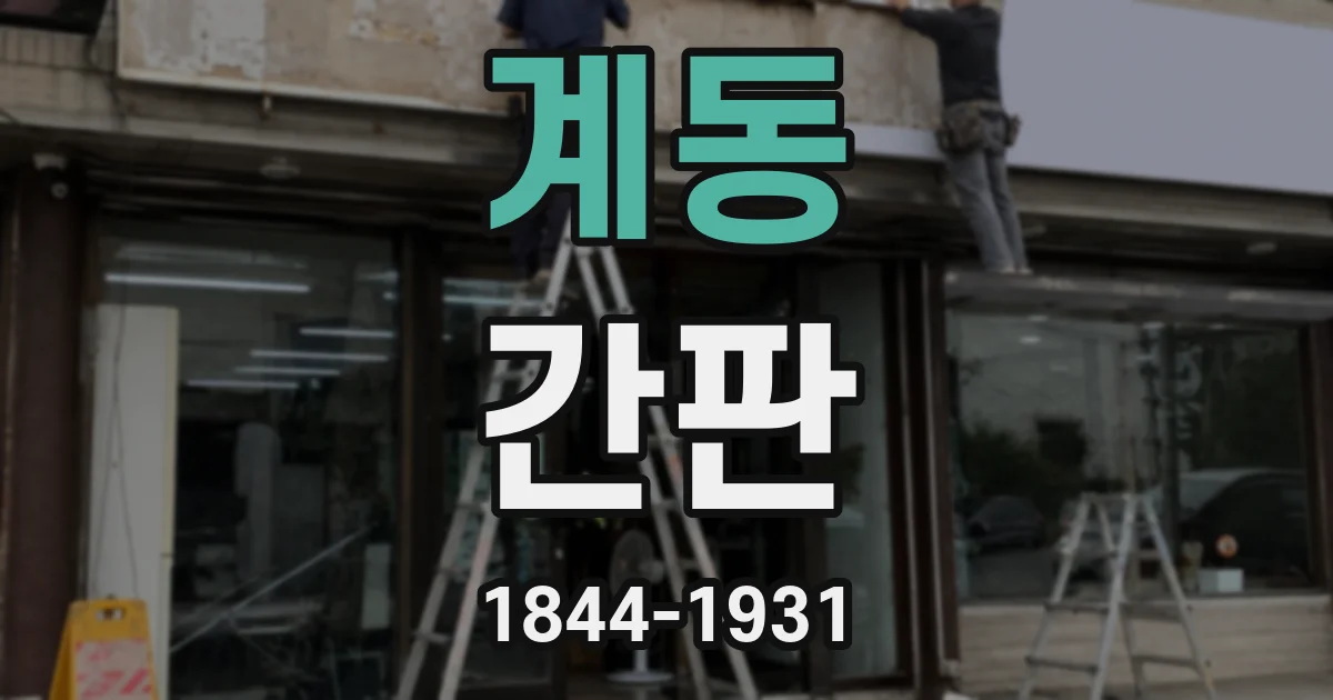 계동 간판