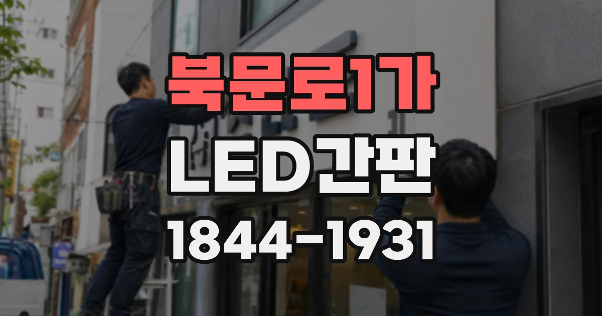 북문로1가 LED간판