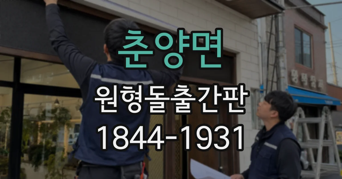 춘양면 원형돌출간판