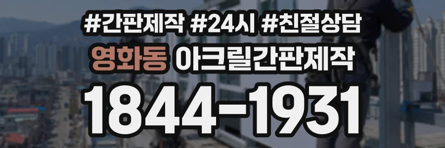 영화동 아크릴간판제작 상담 전화 1844-1931