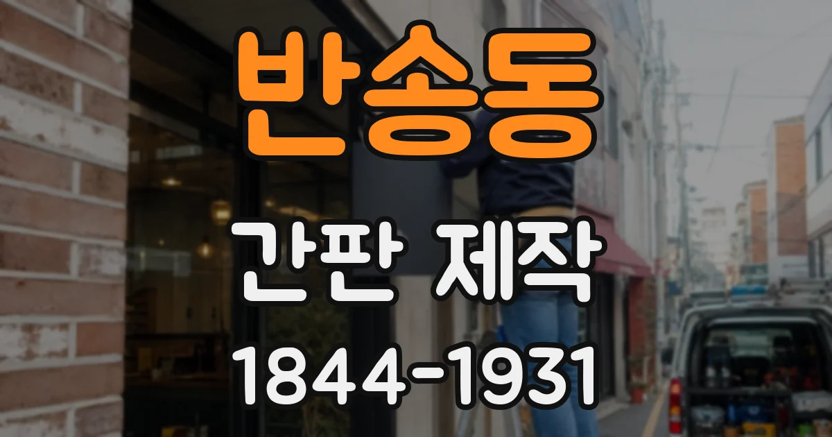 반송동 간판 제작