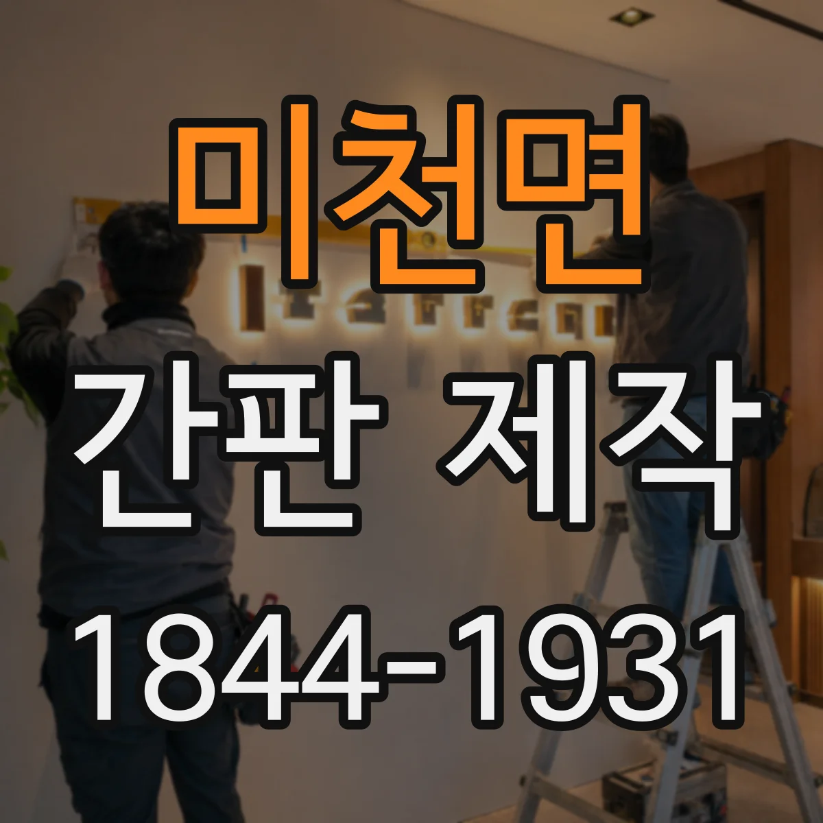 미천면 간판 제작