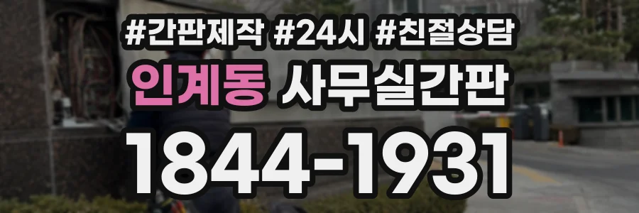 인계동 사무실간판 상담 전화 1844-1931