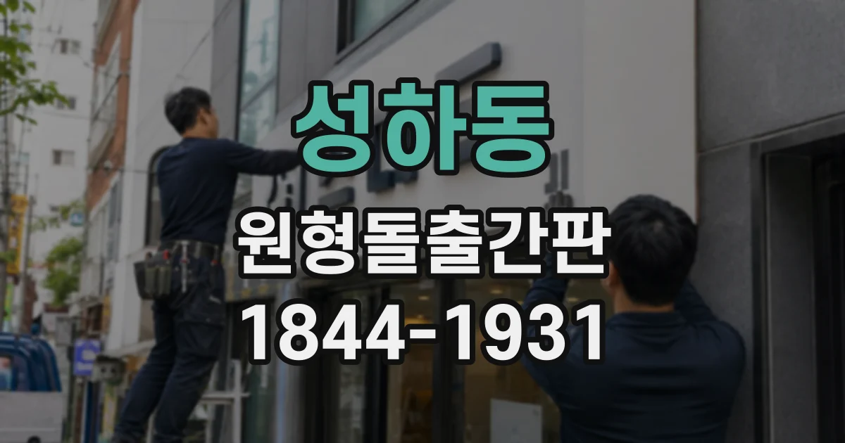 성하동 원형돌출간판
